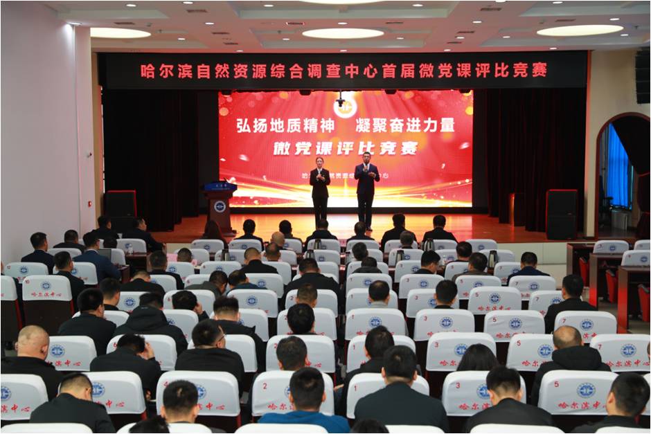创新教育模式  彰显时代新声——哈尔滨自然资源综合调查中心成功举办首届微党课评比竞赛