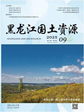 哈尔滨中心在《黑龙江国土资源》期刊出版“黑土地保护与地质勘查”专刊
