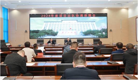 哈尔滨中心组织召开2024年度项目出队协调保障会