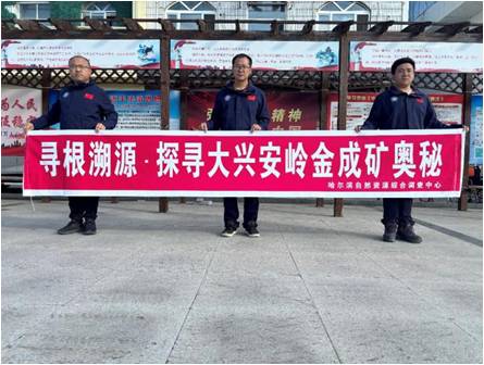 哈尔滨中心额尔古纳金矿动态评价项目组开展科普宣传活动