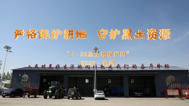 严格保护耕地 守护黑土资源